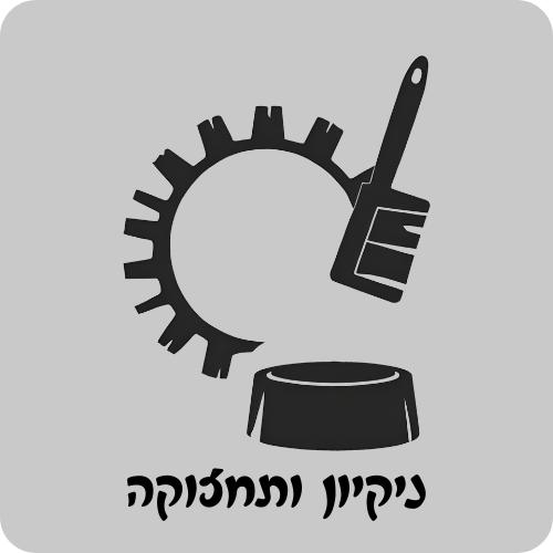 ניקיון ותחזוקה