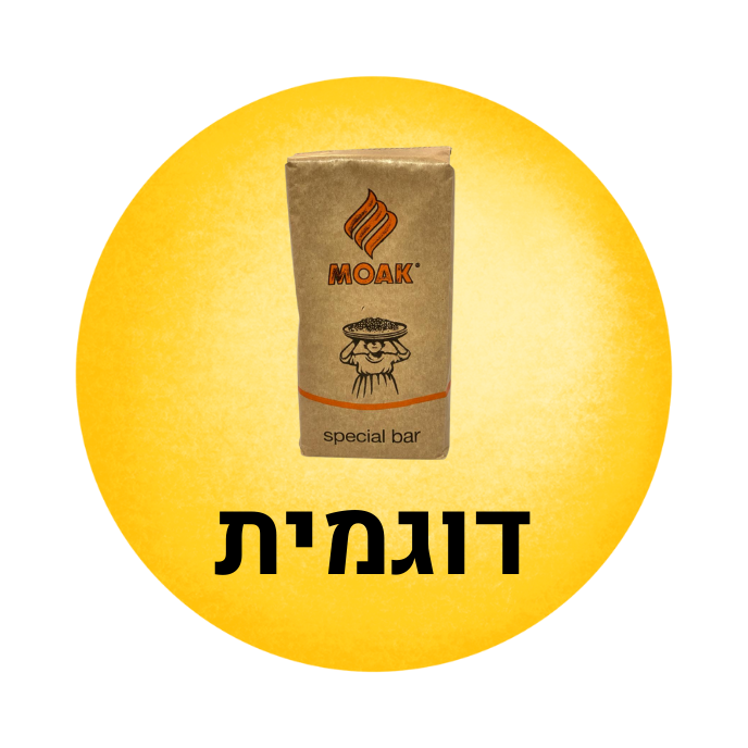 דוגמית טעימה מואק ספיישל בר