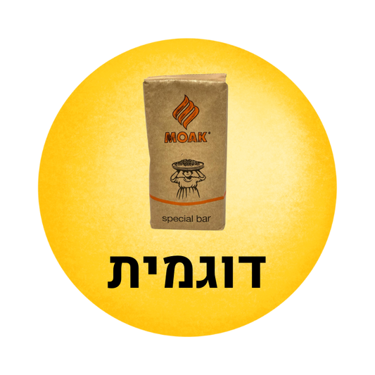 דוגמית טעימה מואק ספיישל בר